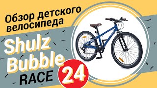 Обзор детского велосипеда Shulz Bubble Race 24