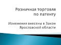 Розничная торговля по патенту в 2021 году. Изменения в закон о патентной системе в Ярославской обл.