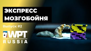 Экспресс мозгобойня на WPT Russia | Выпуск #2