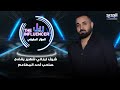 شيف لبناني شهير يف   ضح صاحب أحد المطاعم بسبب اع   تدائه على ابنته ويه   دده بالقضاء  حيكون رد عنيف  نجومي