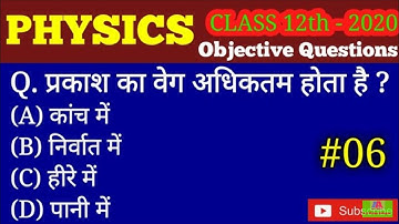 class 12th Physics objective questions 2020. Physics 2020 important objective questions. Guess
