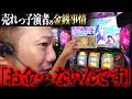 【売れっ子演者の金銭事情】お金…ないんです【パチスロ 実践】【ペカるTVZ】