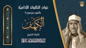 الشيخ عبدالعظيم زاهر - سورة الكهف - تلاوة نادرة
