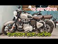 অবশেষে বাংলাদেশে আসছে রয়াল এনফিল্ড ! Royal Enfield 350 in BD | বাংলাদেশে দাম কত - বাইকারের সপ্নপুরন