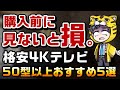 【4K液晶テレビおすすめ】格安モデルで５０型以上を５つ厳選！購入時に必ずチェックして欲しい選び方と注意点を解説