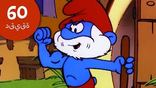 The Smurfs • 60 دقيقة عن السنافر •  بابا سنفور ينقذ الجميع! • السنافر