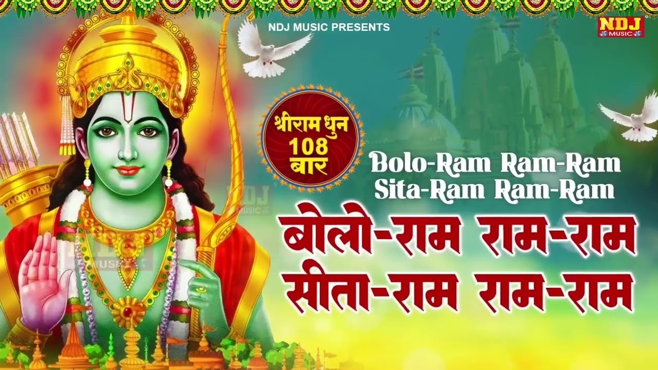 बोलो राम राम राम सीता राम राम राम｜ श्रीराम धुनी मनका 108 ｜Shree Ram Dhuni 108 Times｜Ram Ji Song