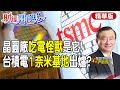 【#財經風向球】台積電1奈米基地坐落它?中科二期拍板了 晶圓廠&quot;吃電怪獸&quot;也來了@CtiTv @CtiFinance