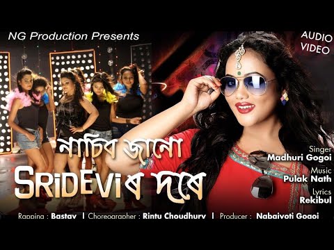 Nasibo Janu Sridevir Dore   Madhuri Gogoi  New Assamese Song 2018