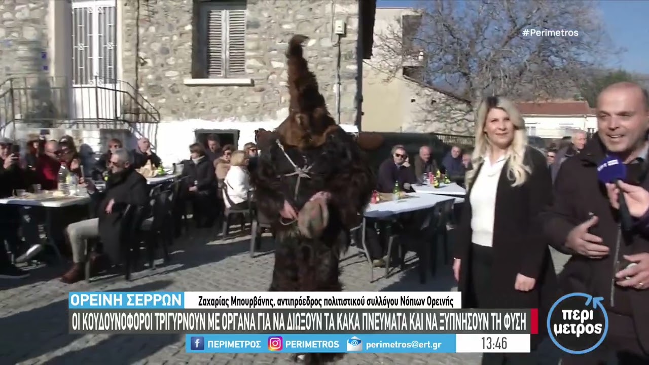 Οι Κουδονοφόροι στην Ορεινή Σερρών