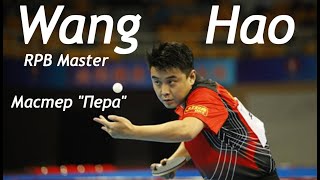 Wang Hao RPB Master Мастер "Пера"