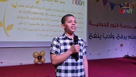 تلاوة مباركة ومعطرة بالذكر الحكيم للطالب - المبشر طهراوي