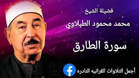 تلاوة ينفطر منها القلب | سورة الطارق | للشيخ محمد محمود الطبلاوي رحمه الله