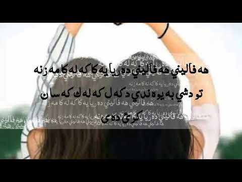 خوشترين به يف لسه ر هه فالينيئي