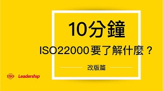 10分鐘了解ISO22000改版