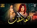 الفيلم المثير للجدل  🚫 فيلم العاشقات 😍 بطولة هيفاء وهبي ورحاب الجمل 👌 حصرياً  2024