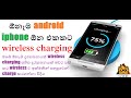 SL GEEK |සිංහලෙන්- Charge any phone with wireless charging