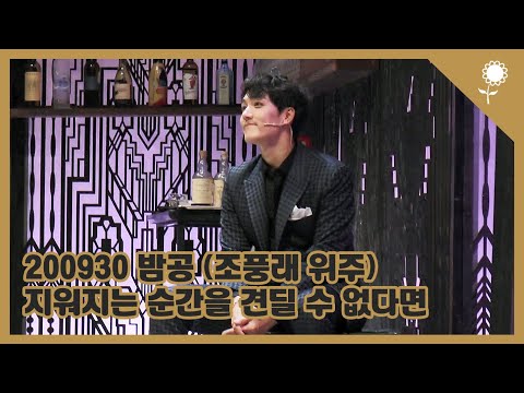 200930 밤공 뮤지컬 비스티 - 지워지는 순간을 견딜 수 없다면