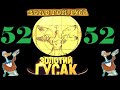 Анекдоты - Золотой Гусь № 52