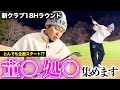 【出演者募集】NEWクラブ最高ラウンド中ですが、とんでも企画を思いつきました。