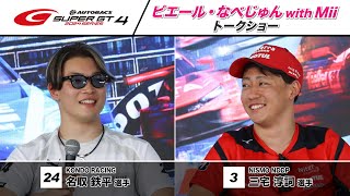 【ゲスト三宅淳詞選手・名取鉄平選手】予選日夕方のお楽しみ！ピエールなべじゅん with Miiトークショー！～2024 AUTOBACS SUPER GT Rd.4 富士～