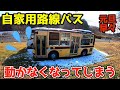 【重さ90kg・値段5万円】自家用路線バスのバッテリーを交換?故障の原因を突き止めろ!