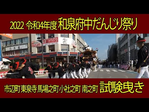 2022 令和4年 和泉府中だんじり祭り 試験曳き 市辺町 東泉寺 馬場之町 小社之町 南之町