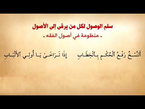 منظومة سلم الوصول لكل من يرقى الى الاصول بصوت الشيخ محمد غانم