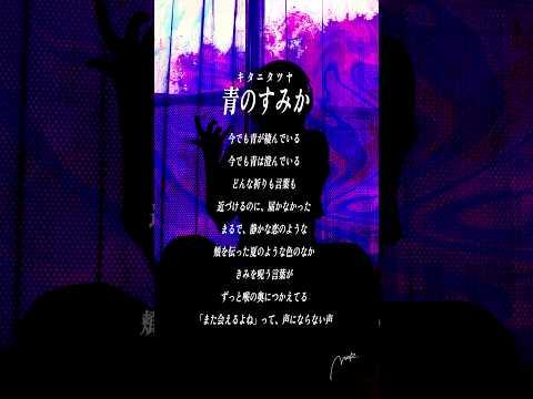【すきなうた】青のすみか／キタニタツヤ【二十三曲目】#shorts #キタニタツヤ