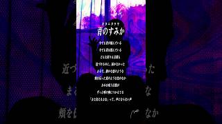 【すきなうた】青のすみか／キタニタツヤ【二十三曲目】#shorts #キタニタツヤ