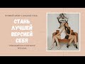 Стань лучшей версией себя!