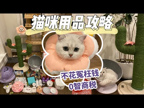 28件铲屎官必备猫咪用品（实用➕优质）猫爬架、猫砂盆、猫粮零食、药品营养品、猫窝、玩具、太空舱、清洁用品、