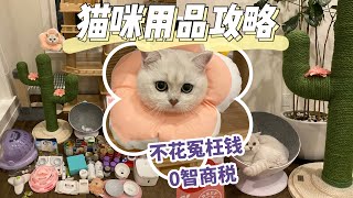 28件铲屎官必备猫咪用品实用➕优质猫爬架、猫砂盆、猫粮零食、药品营养品、猫窝、玩具、太空舱、清洁用品、