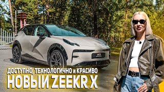 НОВЫЙ КРОССОВЕР ZEEKR X. Обзор, цена, плюсы и минусы авто.