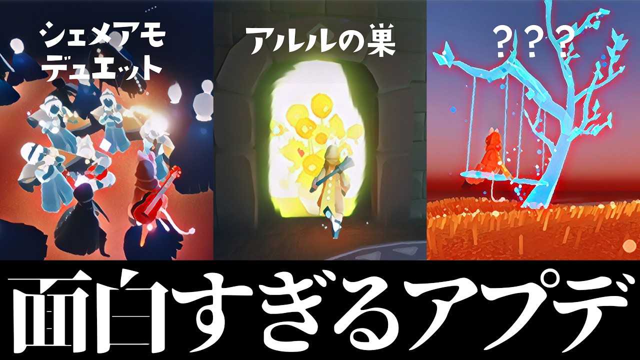 今回のアップデート内容がおもしろすぎたww【Sky 星を紡ぐ子どもたち】