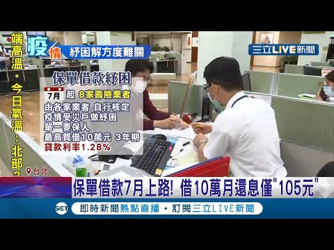 你還有另一個選擇! "保單借款"紓困將提前7月上路 借款利率1.28%比勞工紓困貸款還低 保險專家提醒:並不是所有保單都能借│記者張珈瑄 唐薏程│【LIVE大現場】2021