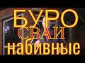 12 метровые БУРОнабивные сваи для свайно-ростверкого фундамента = строим дом на СТРОИТЕЛЬНОМ МУСОРЕ!