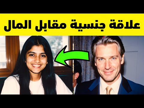 طالبة عمرها 19 سنة تدخل في علاقة غامضة مع رجل ثري في نيويورك
