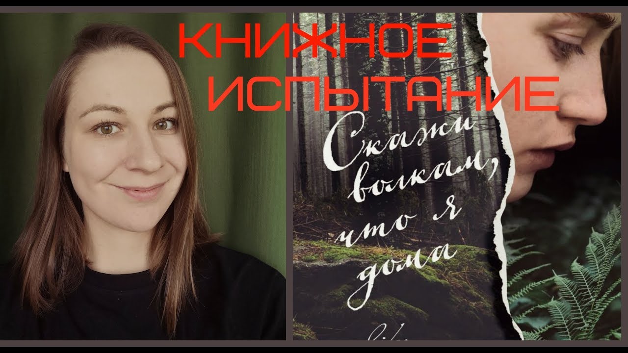 Скажи волкам что я дома. Скажи волкам что я дома книга. Скажи волкам что я дома книга 2017 год.