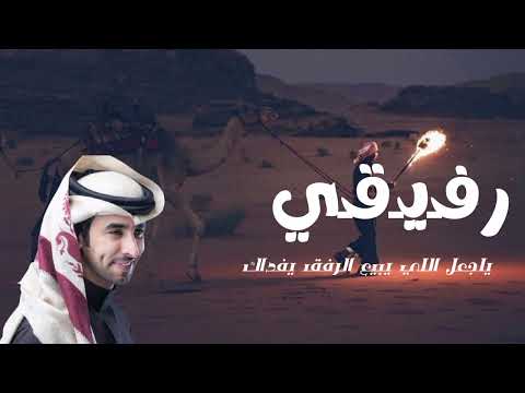 شيلات حماسية طرب اداء فهد بن فصلا رفيقي ياجعل اللي يبيع الرفق يفداك 