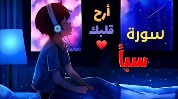 الشيخ ماهر المعيقلي _ سورة سبأ (النسخة الأصلية)