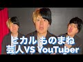 ヒカルものまね 宮迫博之VS霜降り明星、千鳥ノブ、だいごモノマネ