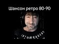 Музичний ефір Український шансон та ретро від Богдана Тихончика 09 08 2025