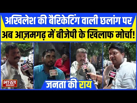 Akhilesh की बैरिकेटिंग छलांग पर अब Azamgarh में सपा की फौज तैयार! BJP के खिलाफ खोला मोर्चा!