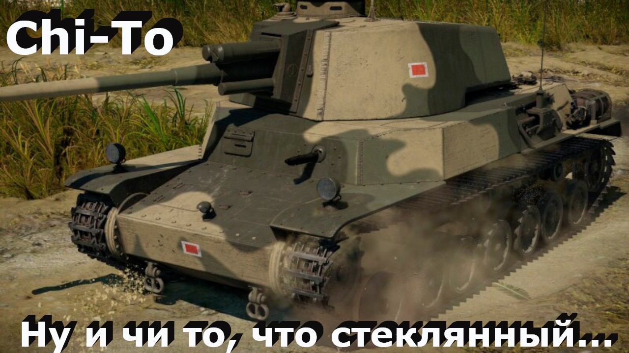 Chi-To - это вам не чи то то в War Thunder.!