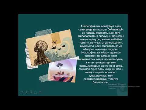 1-лекция. Ойлау мәдениетінің қалыптасуы. Философия пәні мен  әдісі.