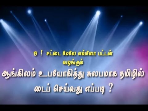 How To Type In Tamil Using Google Input Tool ?