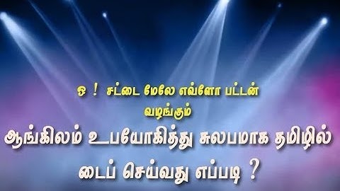 How to type in tamil using Google Input Tool ?