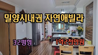 [매물번호198] 밀양시내권 자연애빌라 #밀양아파트매매 #밀양주택매매 #밀양부동산 #창원대산부동산 #밀양빌라매매 #밀양상남면부동산 #밀양아파트 #밀양주택매매 #밀양상남면아파트