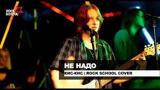 Не надо (Кис-Кис cover) | Rock School